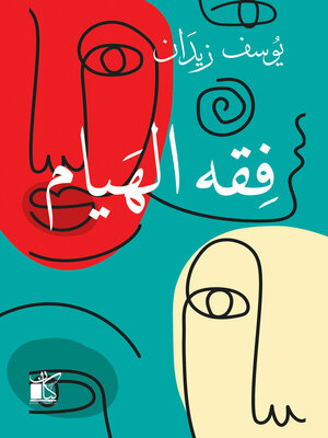 cover image of فقه الهيام